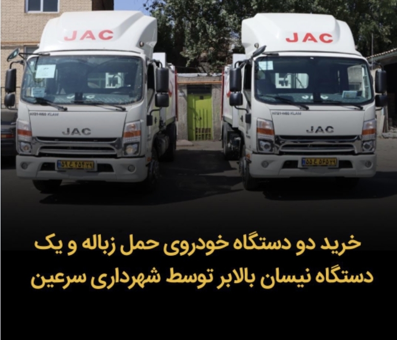  خرید دو دستگاه خودروی حمل زباله و یک دستگاه نیسان بالابر توسط شهرداری سرعین