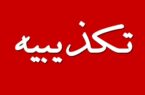  خبر «بی‌اطلاعی وزیر از پایان خاموشی‌ها» جعلی است