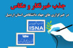 فراخوان جهاد دانشگاهی استان اردبیل برای جذب خبرنگار و عکاس