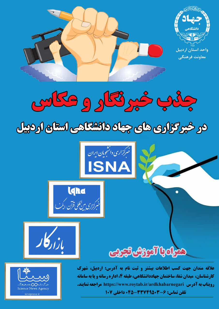 فراخوان جهاد دانشگاهی استان اردبیل برای جذب خبرنگار و عکاس