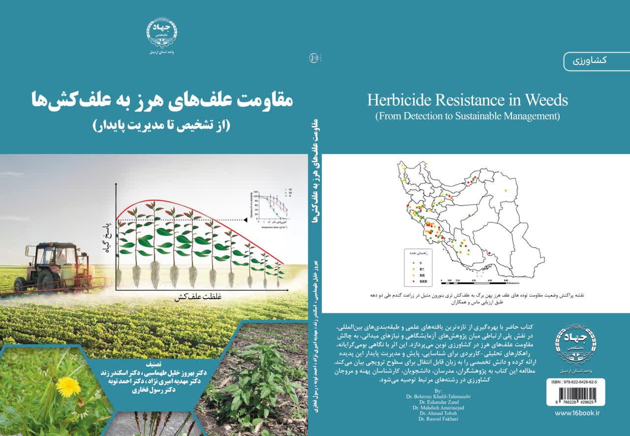 کتاب مقاومت علف‌های هرز به علف‌کش‌ها منتشر شد