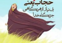 کلمه عفاف و حجاب طبق آموزه‌های اسلامی به چه معناست؟