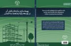 کتاب بهینه‌سازی سازه‌ها و نقش آن در توسعه پایدار صنعت ساختمان منتشر شد