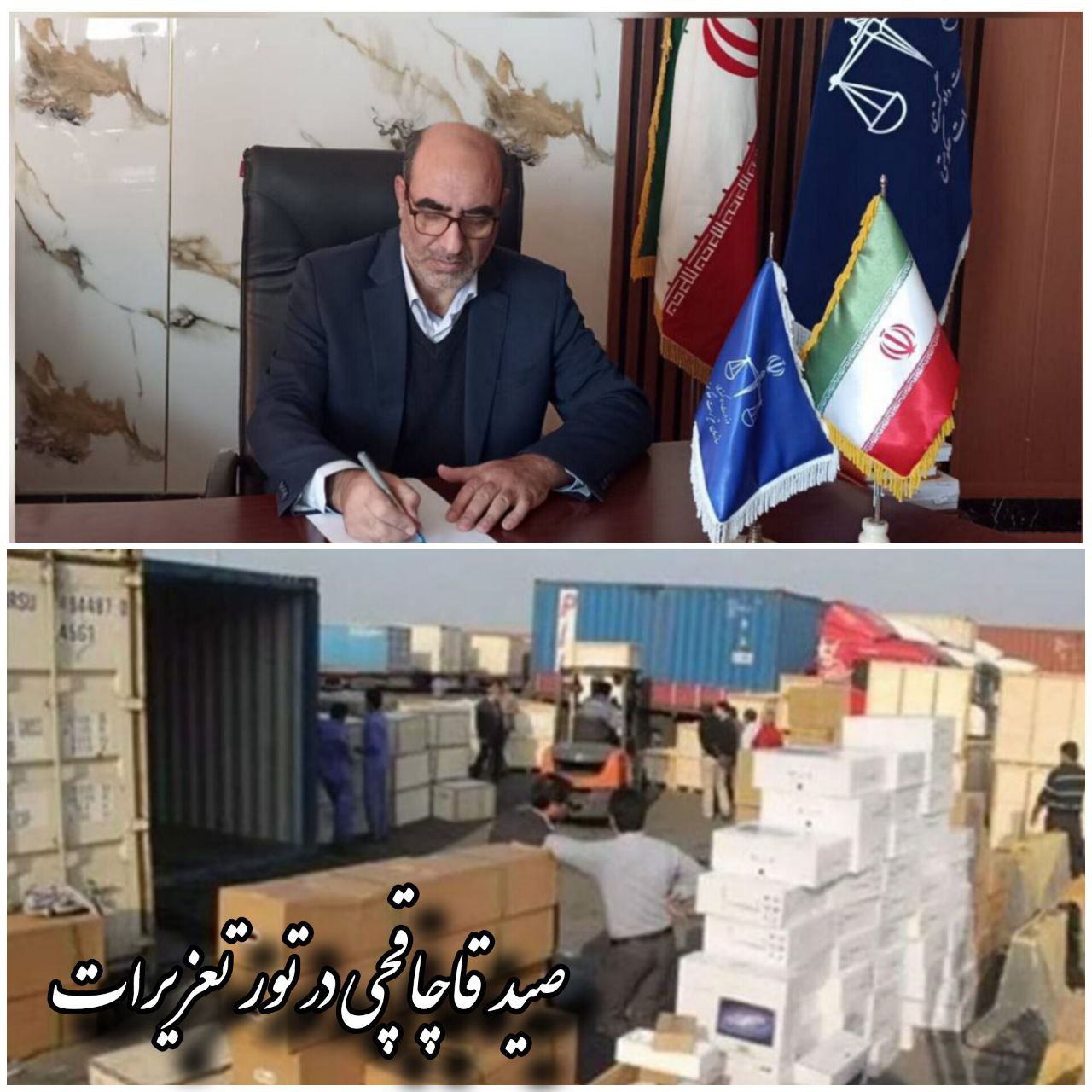 صید قاچاقچی در تور تعزیرات
