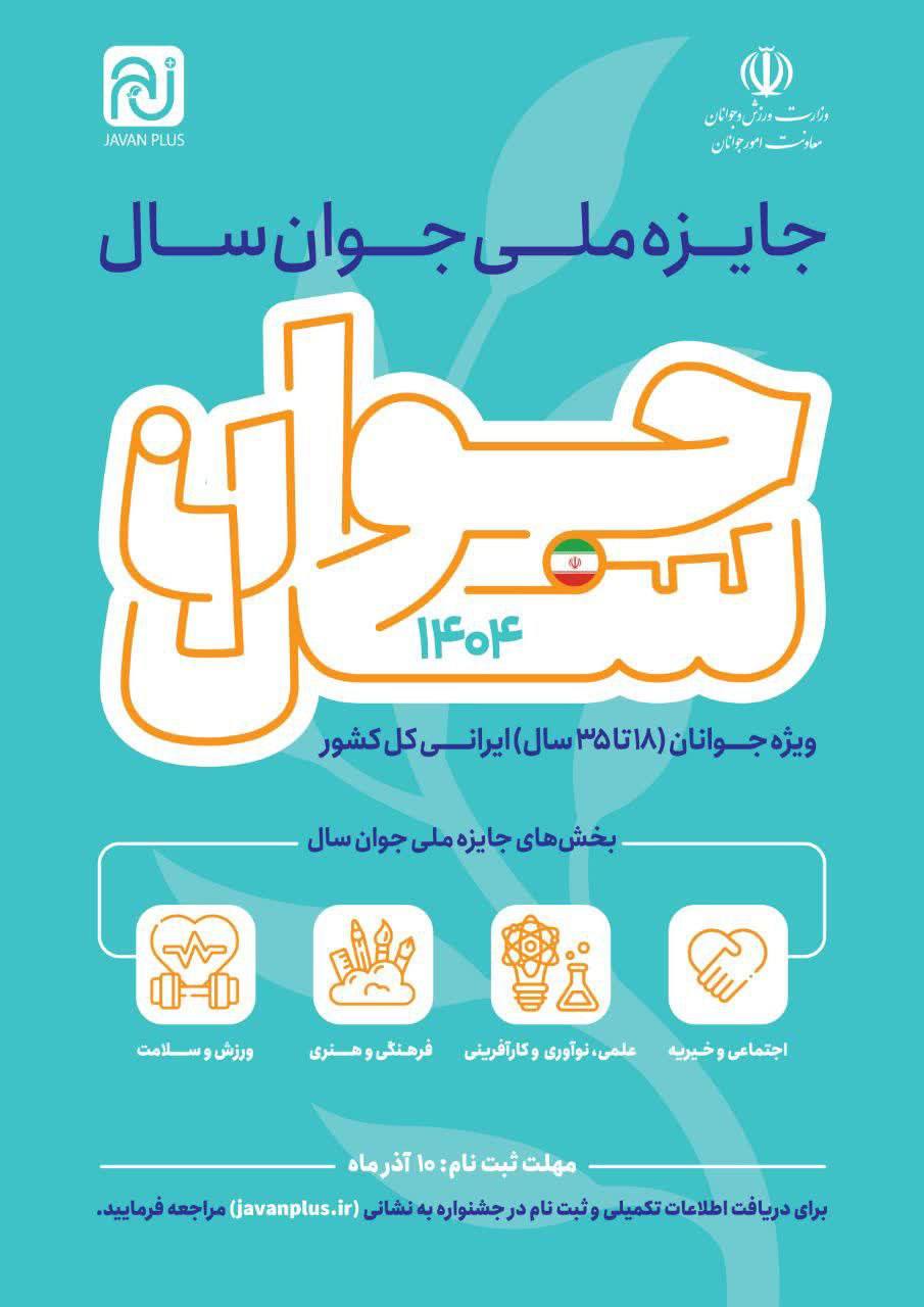 فراخوان تمدید ثبتنام در جایزه ملی جوان سال ۱۴۰۴