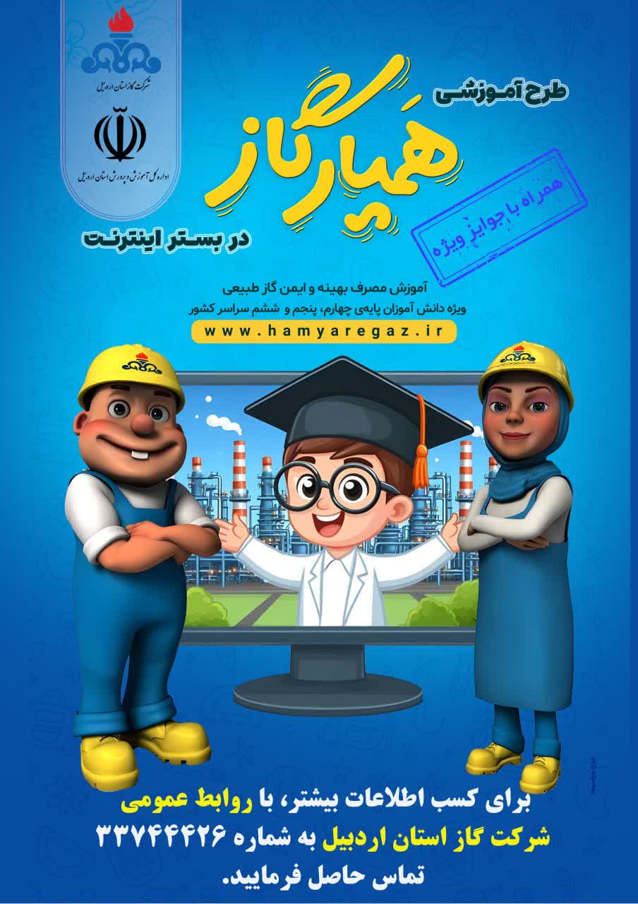 طرح «همیــار گاز» در بستر اینترنت برای دانش آموزان و معلمان فعال شد