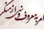 امر به معروف؛ دینامیت اصلاحات اجتماعی و سد شکست‌ناپذیر فساد