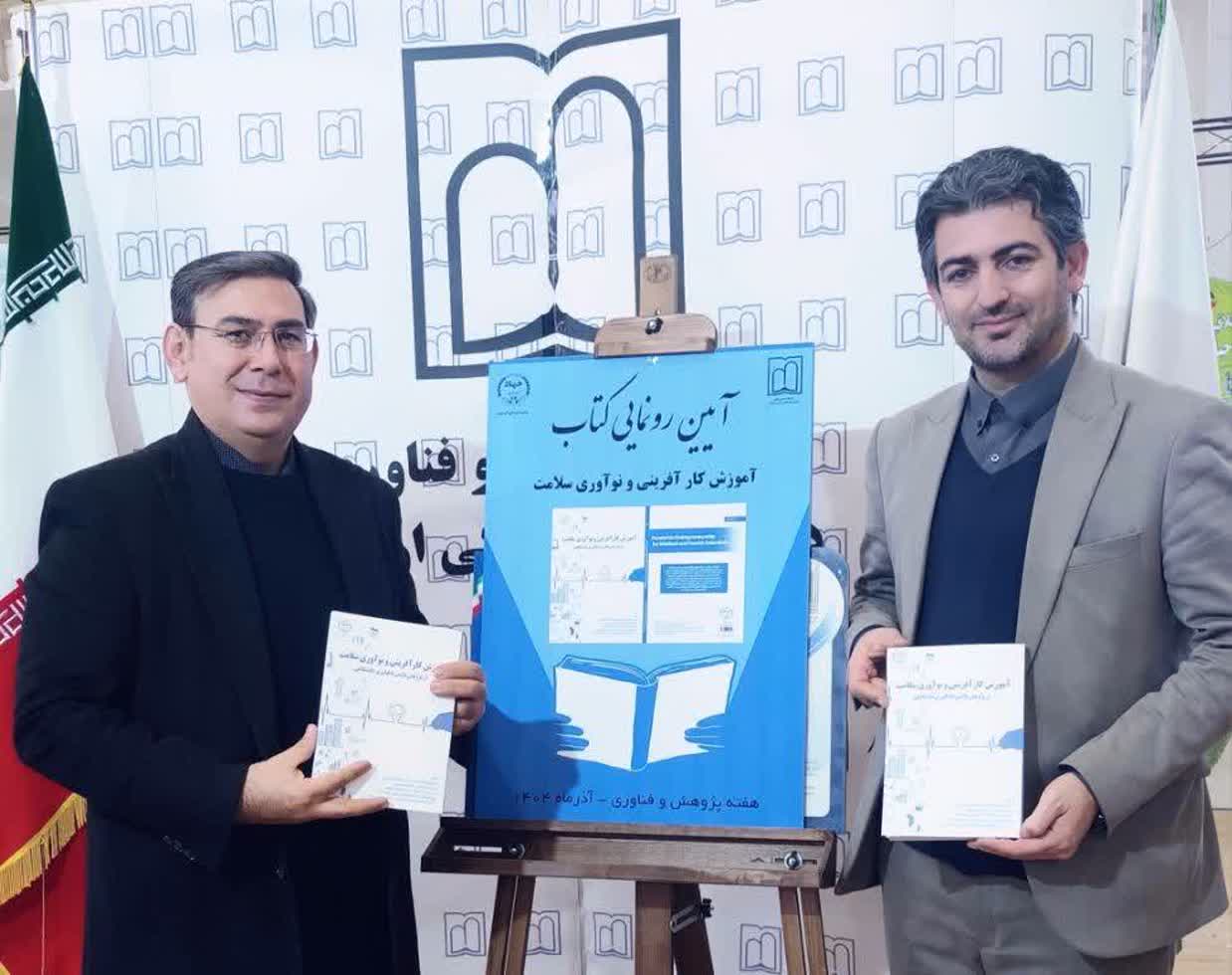رونمایی از کتاب آموزش کارآفرینی و نوآوری سلامت در نمایشگاه دستاوردهای پژوهشی استان اردبیل