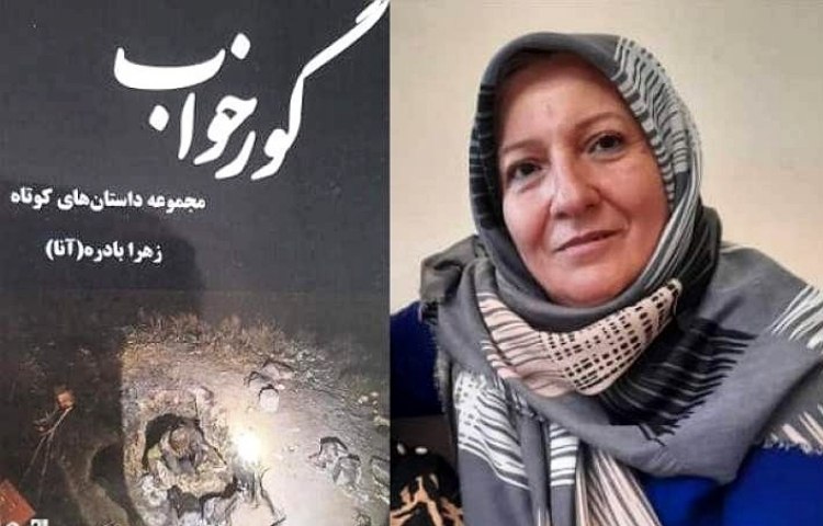 جهان رنگارنگ «آنا» در «گورخواب»