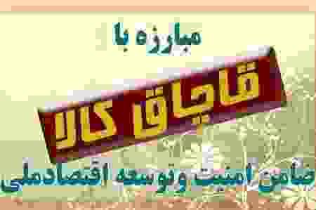 کشف 20 ميلياردي مواد غذايي و لوازم بهداشتي قاچاق در اردبيل