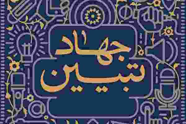 جهاد تبیین، سلاح شکستناپذیر در جنگ شناختی دشمن