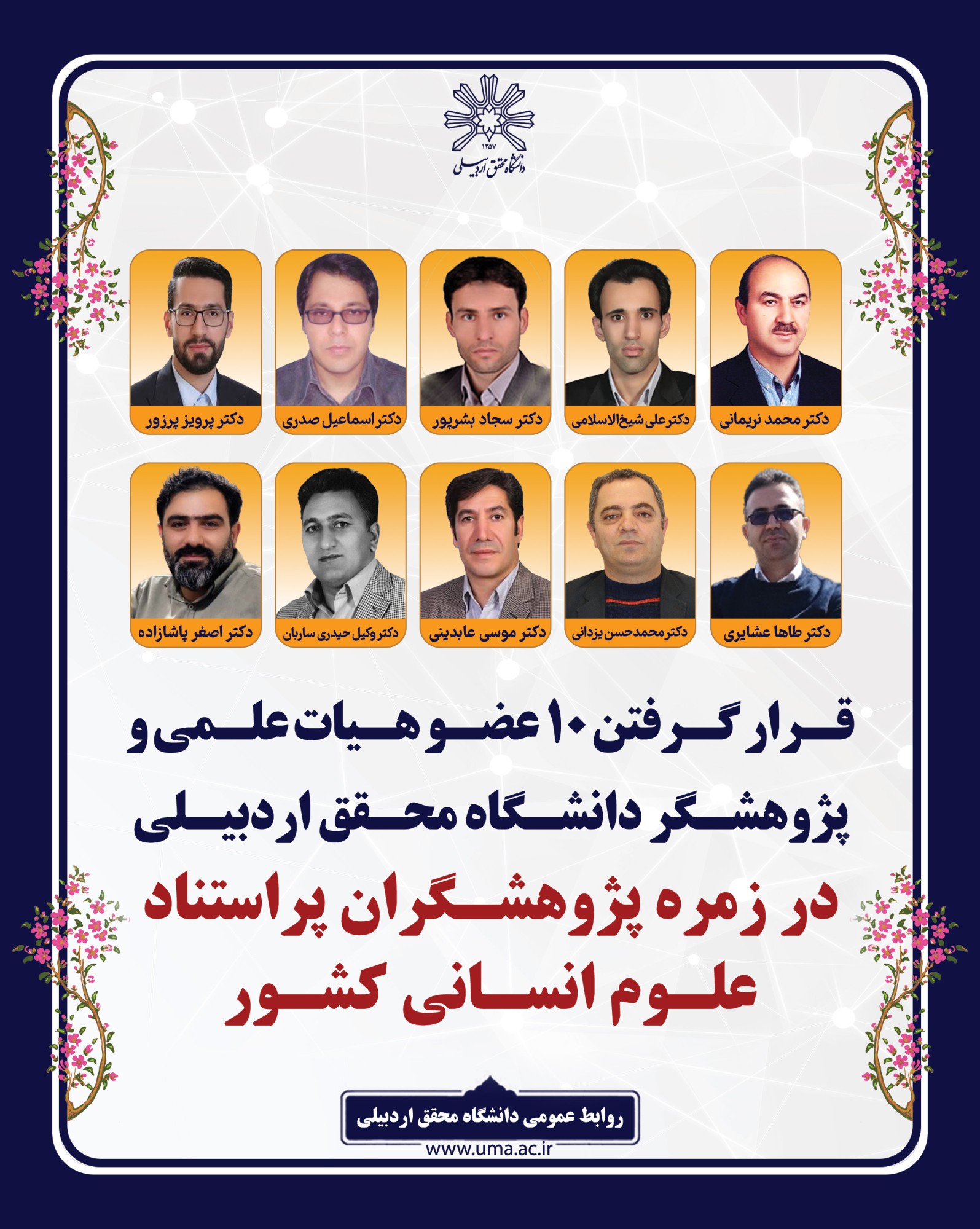 قرار گرفتن ۱۰ نفر از اعضای هیئت علمی و پژوهشگران دانشگاه محقق اردبیلی در زمره پژوهشگران پراستناد علوم انسانی سال