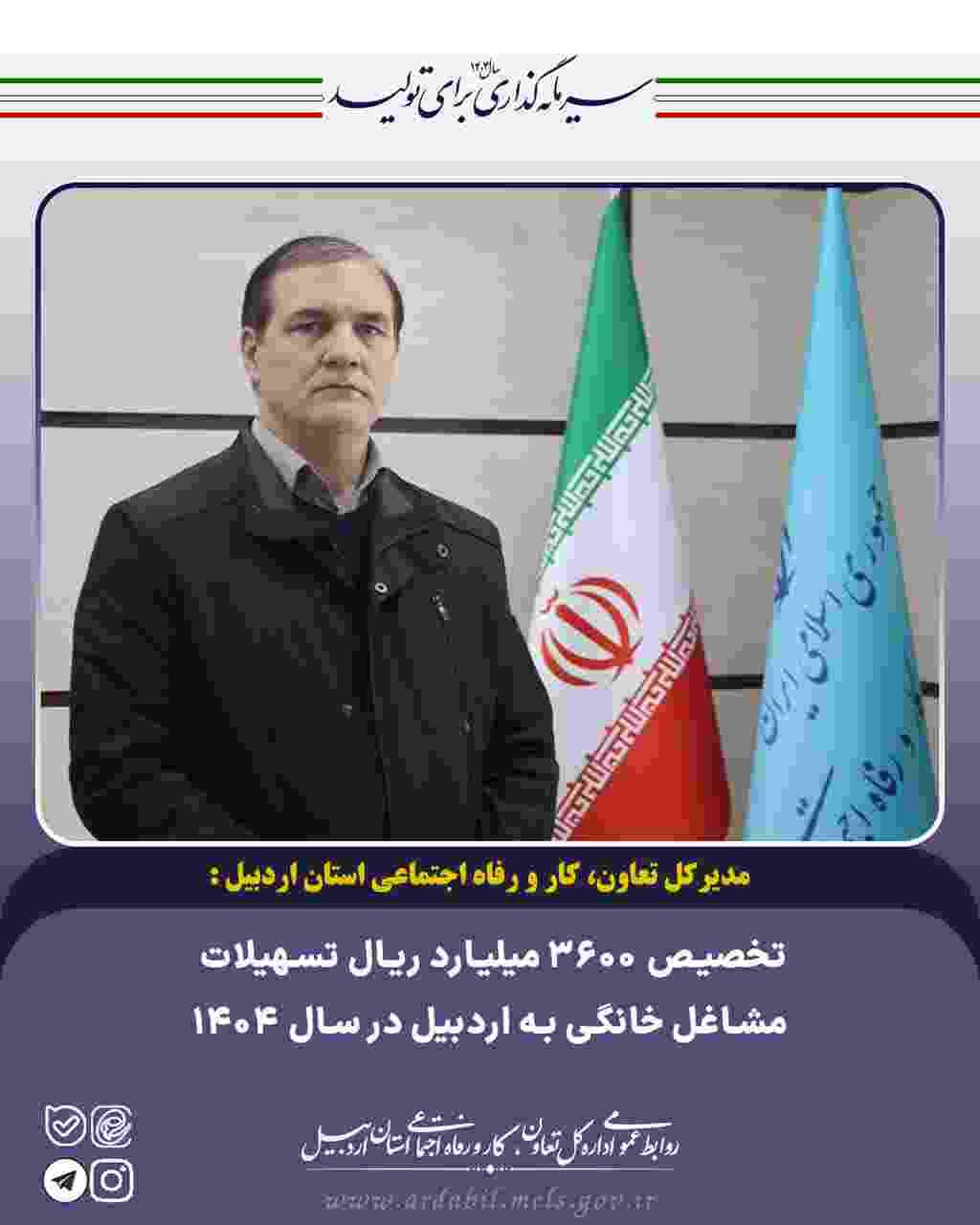 تخصیص 3600 میلیارد ریال تسهیلات مشاغل خانگی به اردبیل در سال 1404   
