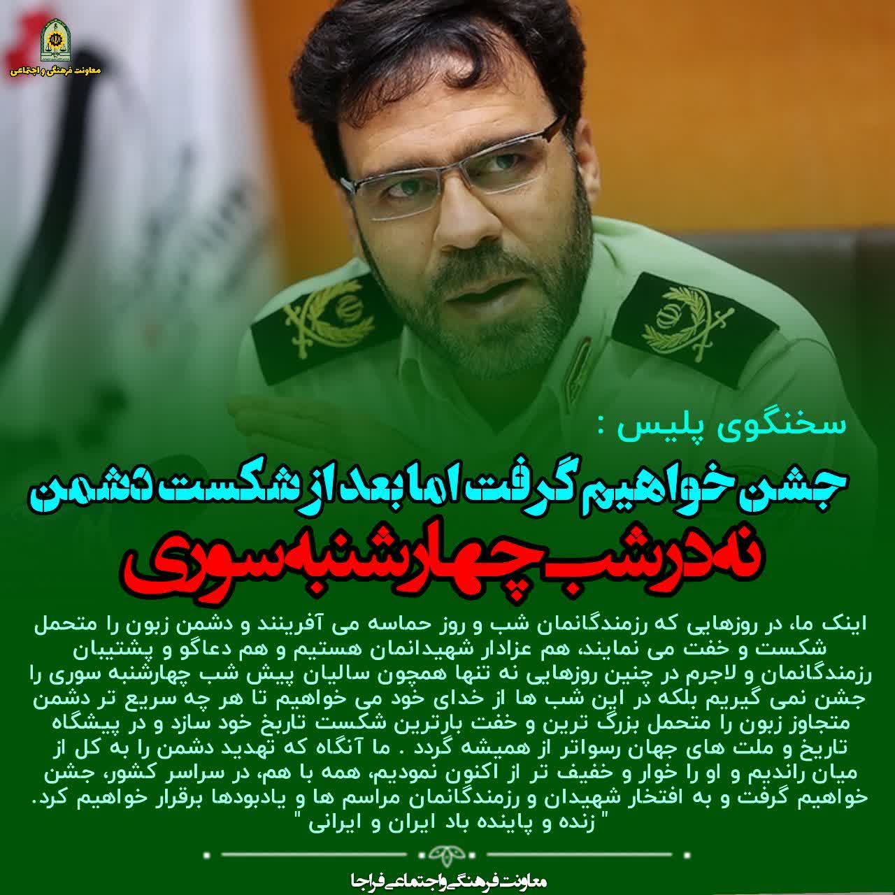 جشن خواهیم گرفت؛ اما پس از شکست کامل دشمن نه در شب چهارشنبه سوری