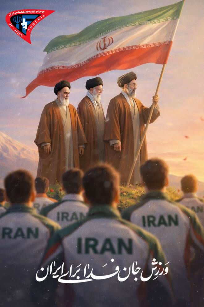 انجمن جوجیتسوی استان اردبیل به پویش «ورزش جانفدای ایران» پیوست