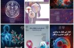 6 عنوان کتاب در حوزه علوم پزشکی منتشر شد 6 عنوان کتاب در حوزه علوم پزشکی منتشر شد
