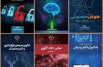شش عنوان کتاب در حوزه فناوری های نوین منتشر شد