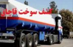 توقيف محموله ميلياردي سوخت قاچاق در بیله سوار