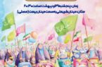 بمناسبت هفته ازدواج وجوانی جمعیت