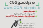دوگانه‌سوز کردن خودروها؛ گامی موثر به سوی مصرف بهینه سوخت