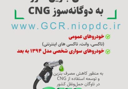 دوگانهسوز کردن خودروها؛ گامی موثر به سوی مصرف بهینه سوخت