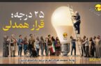 ۲۵ درجه؛ قرار همدلی