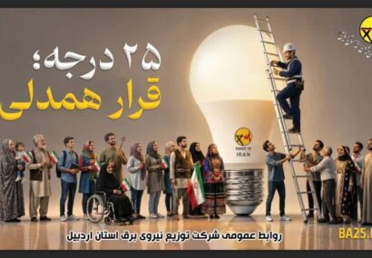 ۲۵ درجه؛ قرار همدلی