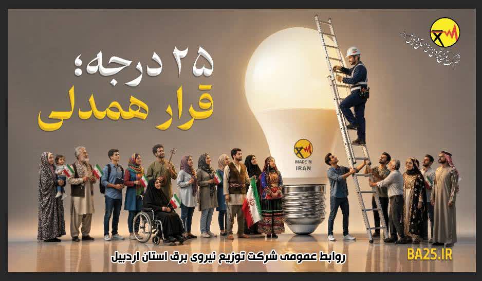 ۲۵ درجه؛ قرار همدلی