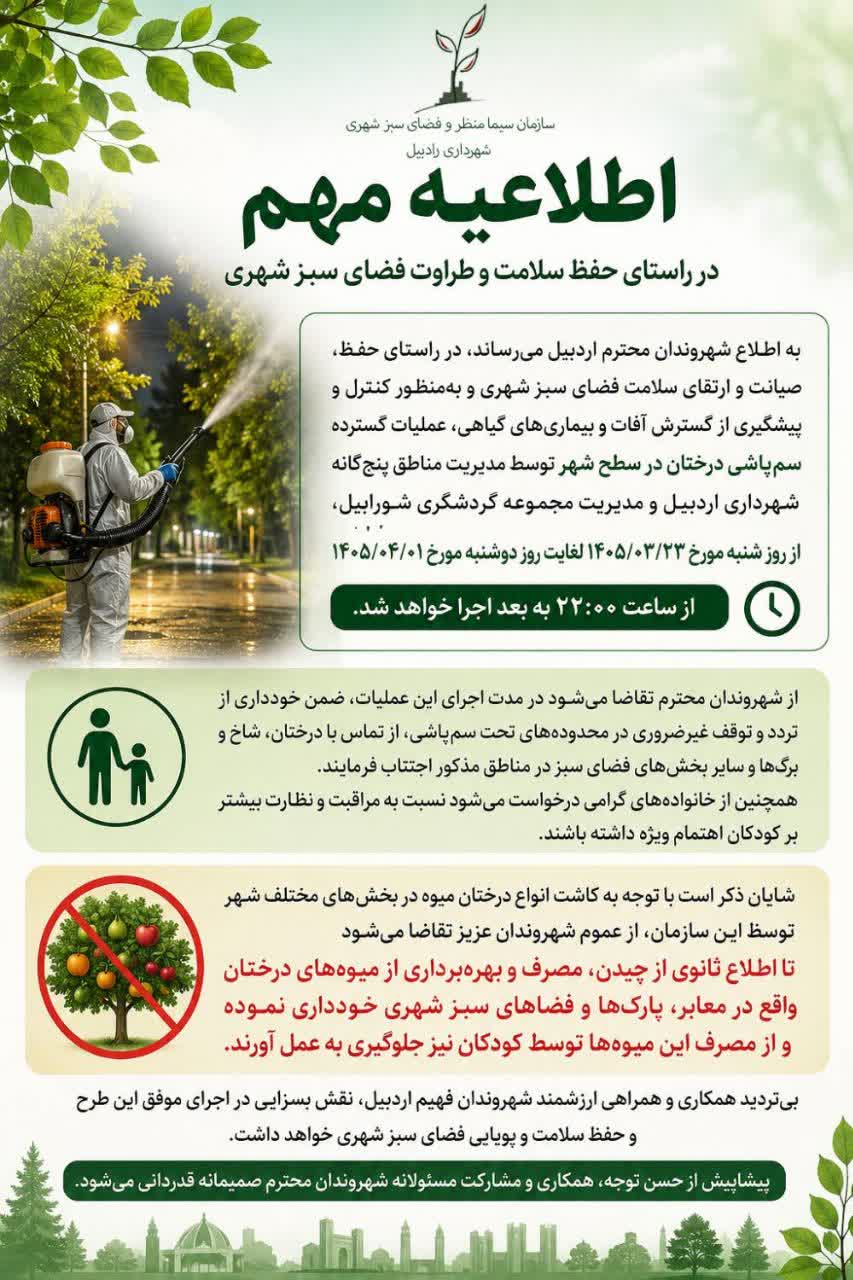 آغاز عملیات سمپاشی درختان در سطح شهر اردبیل