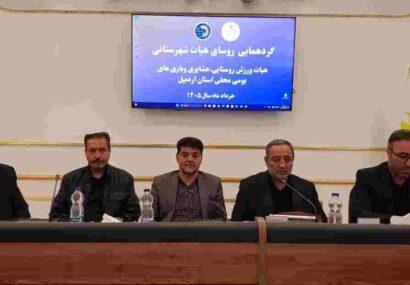 رئیس هیأت ورزش روستایی و عشایری اردبیل: فعالیت‌های مستمر زمینه‌ساز رشد و شکوفایی ورزش استان است