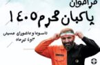فراخوان پاکبان افتخاری محرم ۱۴۰۵