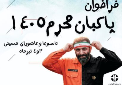 فراخوان پاکبان افتخاری محرم ۱۴۰۵