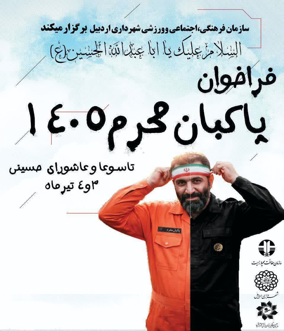 فراخوان پاکبان افتخاری محرم ۱۴۰۵