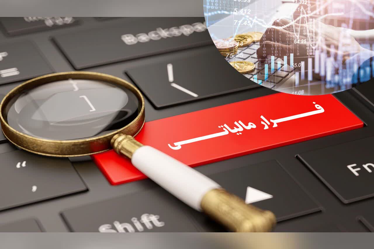 کشف ۲۹۳ هزار ميليارد ريال فرار مالياتي در اردبيل