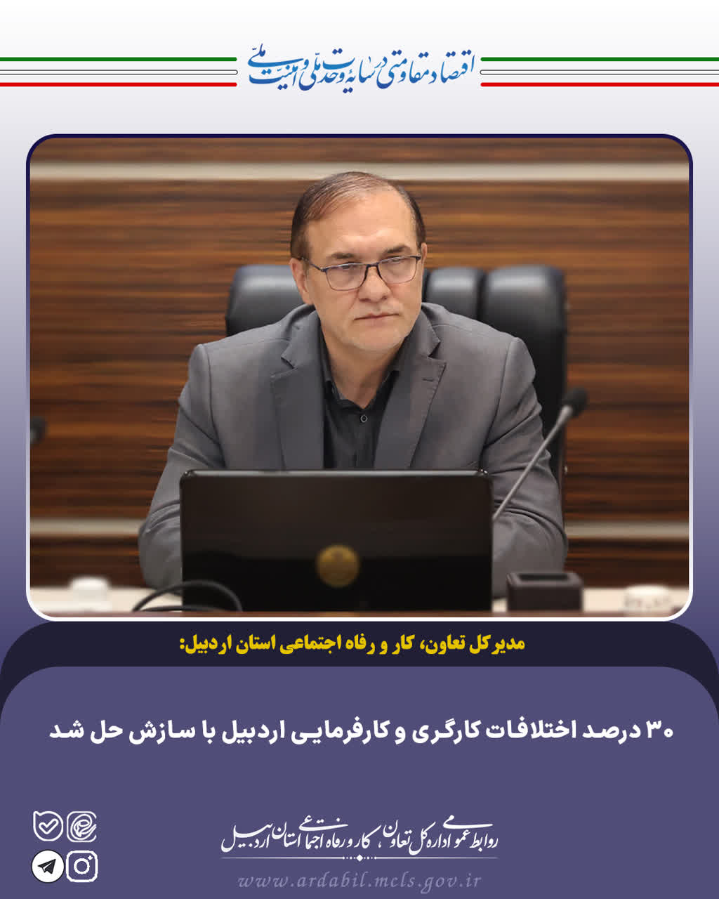 30 درصد اختلافات کارگری و کارفرمایی اردبیل با سازش حل شد