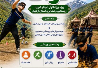 جشنواره فرهنگی ورزشی توانا ویژه ورزشکاران نابینای روستایی استان برگزار می شود
