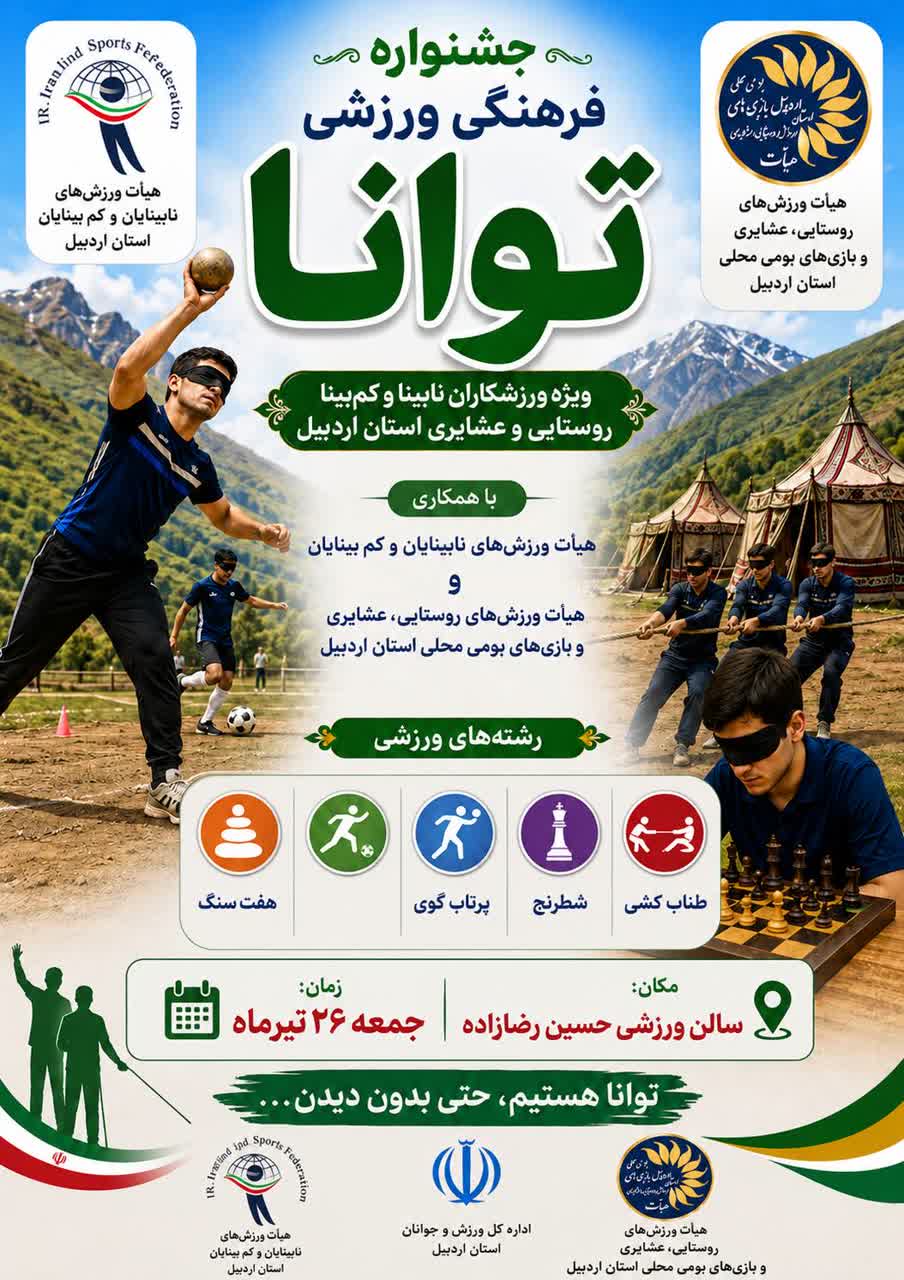 جشنواره فرهنگی ورزشی توانا ویژه ورزشکاران نابینای روستایی استان برگزار می شود