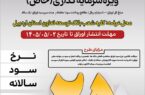 انتشار اوراق گواهی سپرده سرمایه گذاری مدت دار(خاص) برای حمایت از  سرمایه در گردش واحدهای تولیدی استان اردبیل