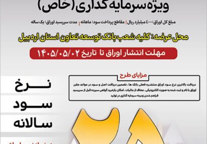 انتشار اوراق گواهی سپرده سرمایه گذاری مدت دار(خاص) برای حمایت از  سرمایه در گردش واحدهای تولیدی استان اردبیل