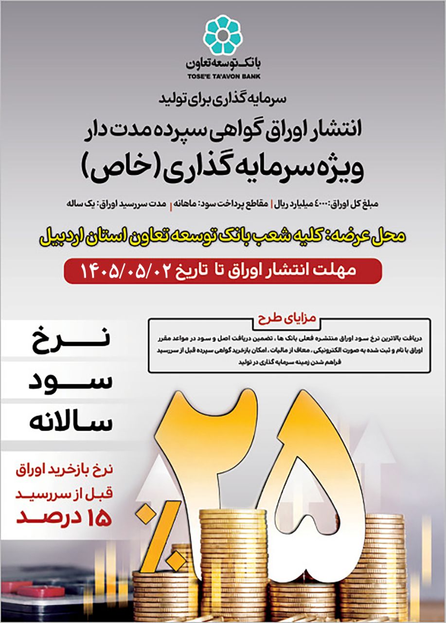 انتشار اوراق گواهی سپرده سرمایه گذاری مدت دار(خاص) برای حمایت از  سرمایه در گردش واحدهای تولیدی استان اردبیل