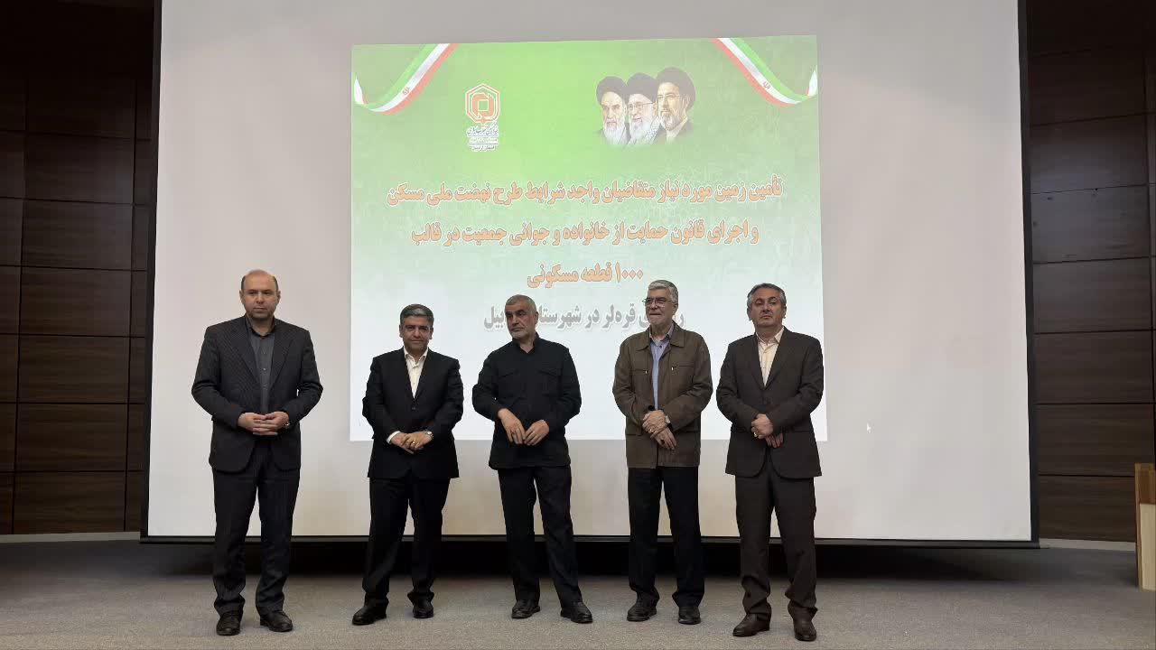 خیرین مسکن ساز استان اردبیل تجلیل شدند