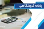 پایانه‌های فروشگاهی (POS): شتاب‌دهنده تحول دیجیتال و موتور محرکه رشد اقتصادی