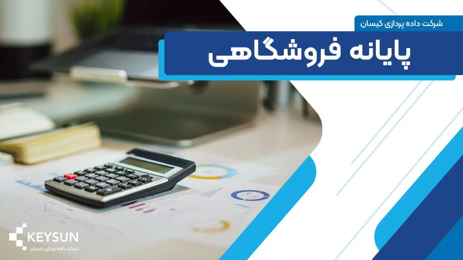 پایانه‌های فروشگاهی (POS): شتاب‌دهنده تحول دیجیتال و موتور محرکه رشد اقتصادی