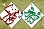 امر به معروف و نهی از منکر؛ مسئولیت اجتماعی برای ساختن جامعه‌ای بهتر