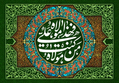 غدیر؛ تجلی ولایت و استمرار رسالت