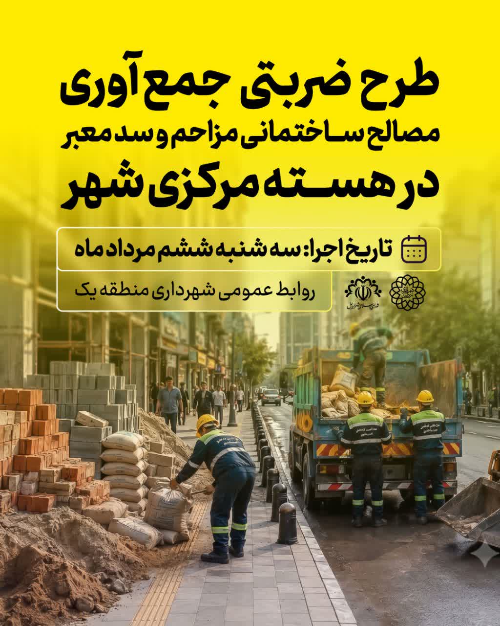 قابل توجه سازندگان، پیمانکاران و مالکین پروژه‌های ساختمانی در هسته مرکزی شهر
