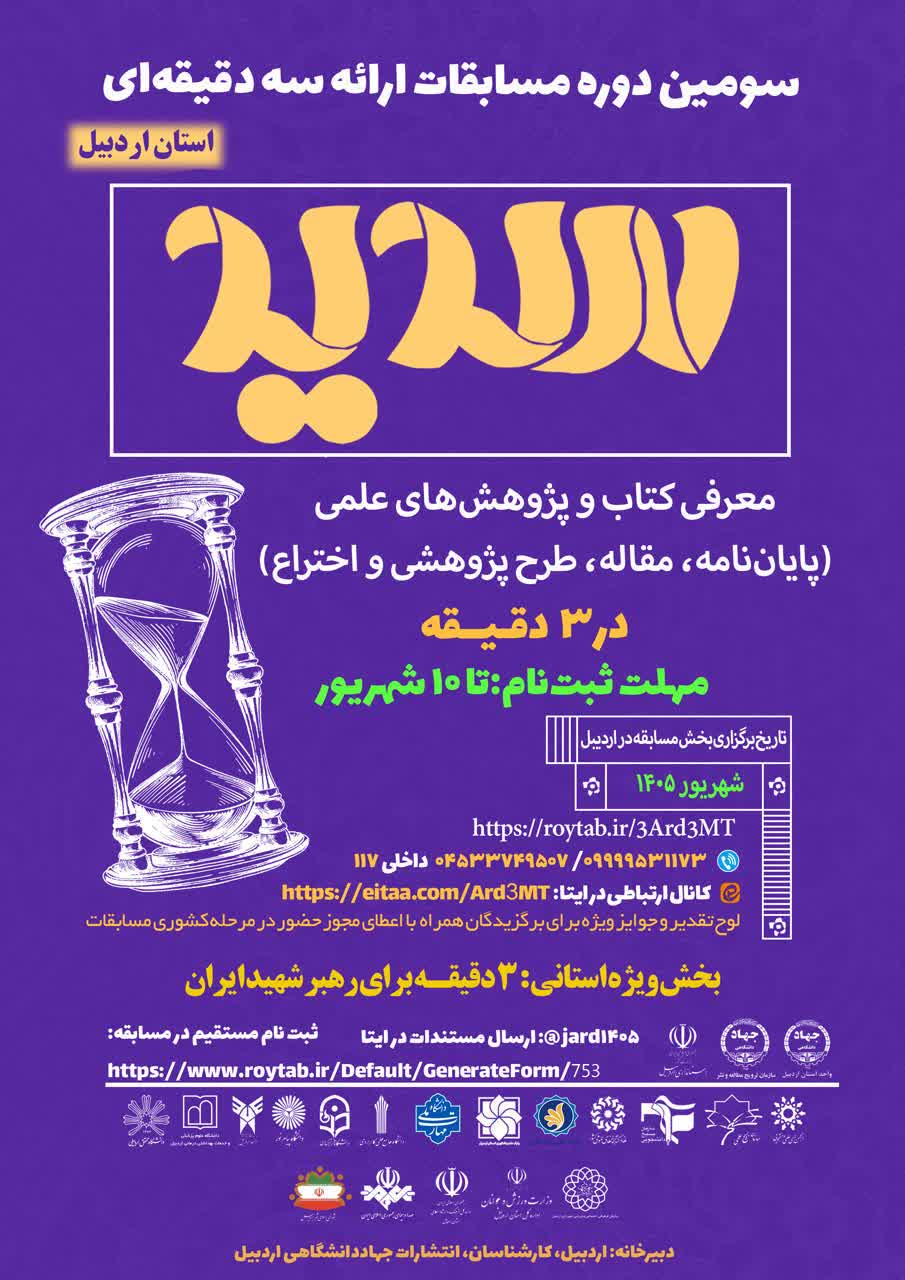 سومین دوره مسابقات ملی ارائه سه دقیقهای «سدید» در اردبیل برگزار میشود